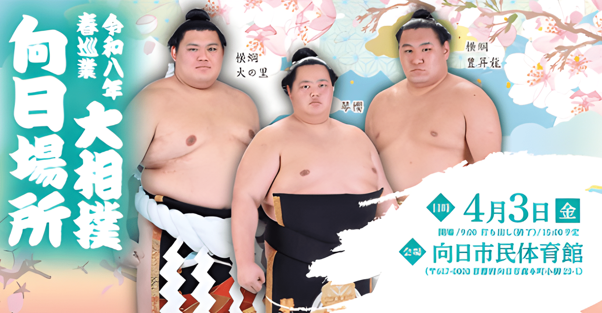 令和元年春巡業 大相撲 向日場所 チケット情報 - Jasumo