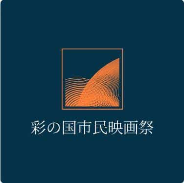 4th Sainokuni Citizens’ Film Festival 2026 in Japan Ticket Information
