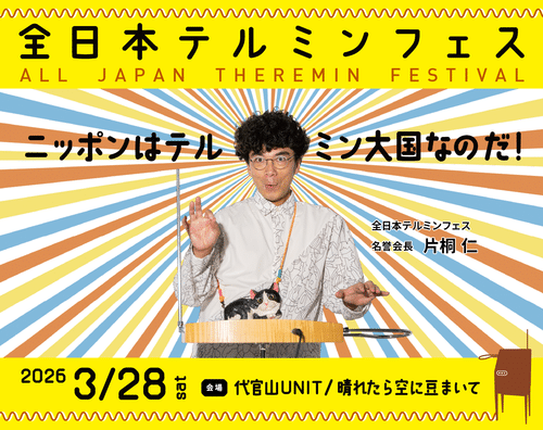 All Japan Theremin Festival