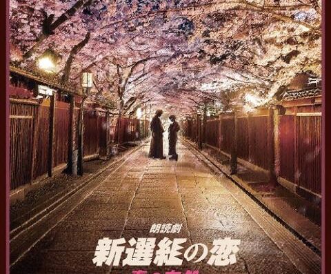 Shinsengumi’s Love – Where Spring Lies 2026 in Japan Ticket Information