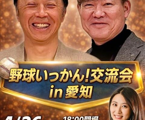 Baseball Exchange Event “No Liar” 2026 in Japan Ticket Information