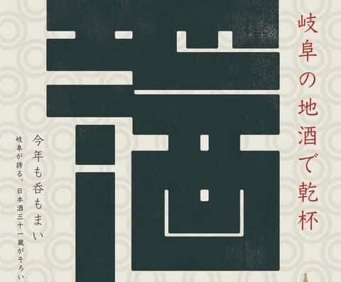 Toast to 2026 with Gifu local sake in Japan Ticket Information