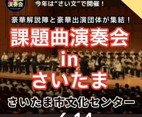 6th Wind Orchestra Competition Set Piece Concert in Saitama 2026 Ticket Information