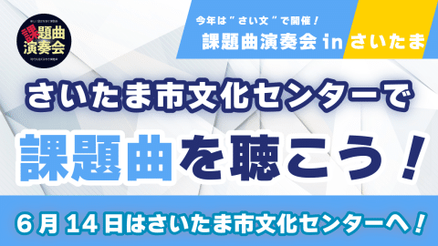 6th Wind Orchestra Competition Set Piece Concert in Saitama 2026 Ticket Information