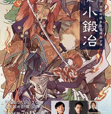 Takekoma Shrine Anniversary Night Noh Kokaji 2026 Japan Ticket Information