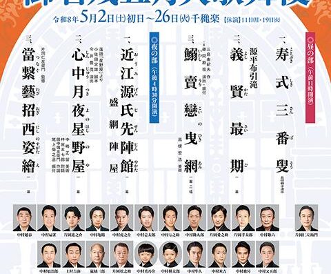 Gomeizan May Grand Kabuki performance 2026 in Japan Ticket Information