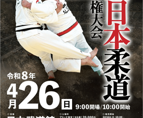 Reiwa 8 All Japan Judo Championships 2026 Ticket Information