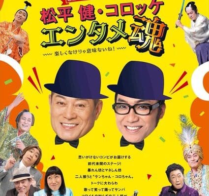 Ken Matsudaira & Korokke