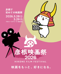 Hikone Film Festival 2026 in Japan Ticket Information