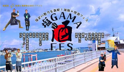 Shio GAMA Sake FES 2026 Japan Ticket Information