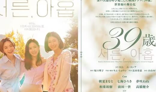 Musical Drama “39 Years Old” 2026 Japan Ticket Information