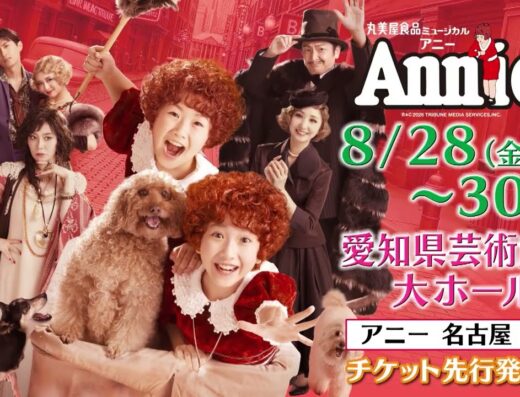Marumiya Foods Musical “Annie” 2026 Japan Ticket Information