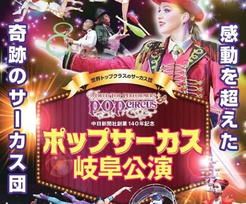 Pop Circus Gifu Performance